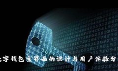 数字钱包主界面的设计与