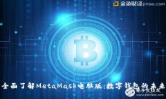 全面了解MetaMask电脑版：数