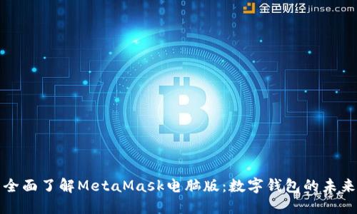 全面了解MetaMask电脑版：数字钱包的未来