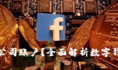 数字钱包是否可以开设公