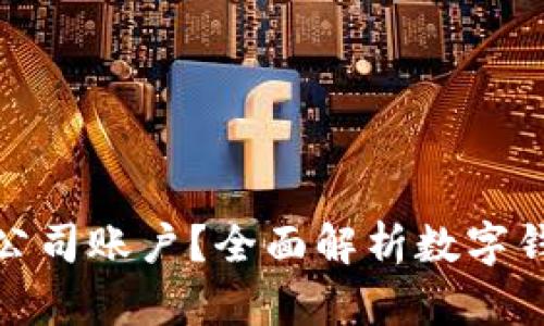 数字钱包是否可以开设公司账户？全面解析数字钱包对企业的影响与优势