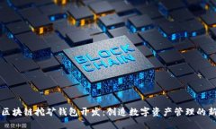 深圳区块链挖矿钱包开发