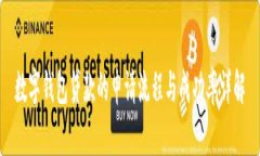 数字钱包贷款的申请流程