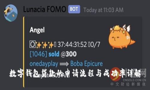 数字钱包贷款的申请流程与成功率详解