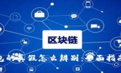 : 区块链钱包的真假怎么辨