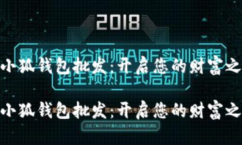 金小狐钱包批发：开启您的财富之旅

金小狐钱包批发：开启您的财富之旅
