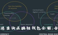 如何快速查询区块链钱包