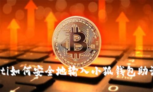 bioati如何安全地输入小狐钱包助记词？