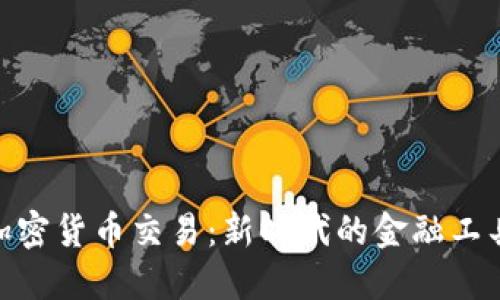 数字钱包与加密货币交易：新时代的金融工具与投资理念
