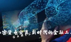 数字钱包与加密货币交易