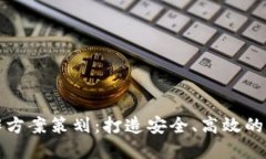 : 区块链钱包合作方案策划