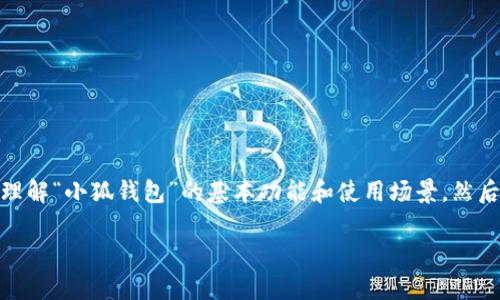 关于“用脚本操作小狐钱包违法吗”这个问题，我们可以从几个角度进行分析。首先，确保读者能够理解“小狐钱包”的基本功能和使用场景，然后探讨使用脚本操作这一行为的合法性及其潜在风险。接下来，我将为你提供一个详细的分析框架。

 用脚本操作小狐钱包的法律风险及合规性分析