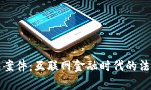 新乡数字钱包案件：互联网金融时代的法律挑战与思考