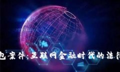 新乡数字钱包案件：互联