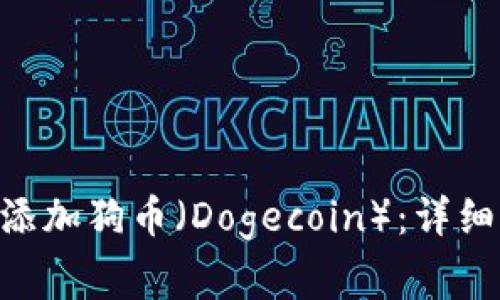 如何在MetaMask中添加狗币（Dogecoin）：详细指南与常见问题解答