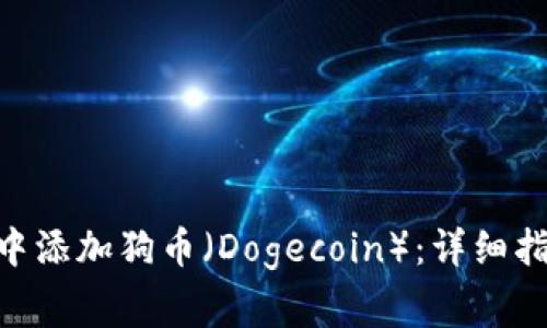 如何在MetaMask中添加狗币（Dogecoin）：详细指南与常见问题解答