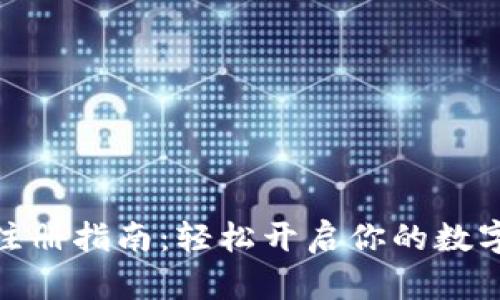 数字钱包注册指南：轻松开启你的数字金融之旅