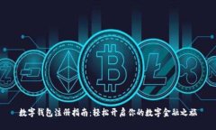 数字钱包注册指南：轻松