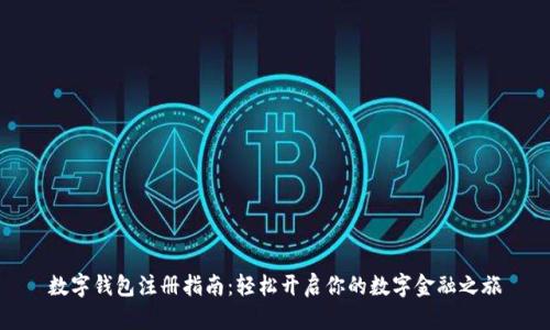 数字钱包注册指南：轻松开启你的数字金融之旅
