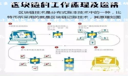   如何查看小狐钱包中的总额？ / 

 guanjianci 小狐钱包, 钱包总额, 虚拟货币, 数字资产 /guanjianci 

### 引言

随着时代的发展，数字货币和虚拟资产逐渐成为经济交易中不可或缺的一部分。作为数字资产管理的重要工具，小狐钱包凭借其用户友好的界面和强大的功能，受到越来越多用户的欢迎。许多人在使用小狐钱包时，想要了解如何查看他们的资产总额。本文将详细介绍如何在小狐钱包中查看总额，包括钱包的基本功能、检查余额的方法、以及其他相关的注意事项。

### 小狐钱包概述

小狐钱包是一款多功能的数字货币钱包，支持多种虚拟货币的存储和交易。用户可以在小狐钱包中安全地存储他们的数字资产，同时也可以通过该平台进行交易和兑换。小狐钱包的安全性和便捷性使得它在众多钱包中脱颖而出。

#### 小狐钱包的主要功能
- **多种货币支持**：小狐钱包支持多种数字货币，包括但不限于比特币、以太坊、莱特币等。
- **安全性保障**：小狐钱包采用了多重安全措施，包括冷存储、双重身份认证等，确保用户资产的安全。
- **交易方便**：用户可以方便地通过小狐钱包进行快速交易，实时查看市场行情。

### 如何查看小狐钱包中的总额

查看小狐钱包中的总额其实非常简单。用户只需要按照以下步骤操作：

#### 步骤一：打开小狐钱包

首先，用户需要打开小狐钱包的应用程序。如果你还没有安装，可以在各大应用商店中搜索“单狐钱包”下载安装。

#### 步骤二：登录账户

在打开应用后，用户需要输入自己的账户信息进行登录。确保您的用户名和密码正确，以免因为身份验证失败而无法使用钱包功能。

#### 步骤三：进入资产页面

成功登录后，用户会被引导进入钱包的主界面。在这里，您会看到多个选项，包括资产、交易记录等。您需要点击“资产”选项。

#### 步骤四：查看总额

在资产页面，您将能够看到所有支持的虚拟货币及其各自的余额。钱包会自动计算并显示您所有资产的总额，包括每种货币的数量以及它们的当前市场价格。这样，无论您持有多少种不同的数字货币，都可以方便地一次性查看到总额。

### 注意事项

在查看小狐钱包的总额时，用户需注意以下几点：

#### 1. 网络连接

确保您的设备连接到稳定的网络环境，以便及时更新资产信息。网络不稳定可能导致无法准确显示余额。

#### 2. 市场波动

数字货币市场波动性较大，因此实时总额会根据市场价格的变化而频繁调整。用户应时刻关注市场行情，作出相应决策。

#### 3. 定期备份

建议用户定期备份小狐钱包的数据及私钥，以防丢失或意外覆盖。备份后，请妥善保管，并不要随意分享。

### 常见问题

在使用小狐钱包的过程中，用户可能会遇到一些问题。以下是五个相关问题以及详细解答。

问题一：小狐钱包支持哪些虚拟货币？

小狐钱包支持多种虚拟货币，包括但不限于比特币（BTC）、以太坊（ETH）、莱特币（LTC）、泰达币（USDT）等。支持的货币种类通常随着市场的发展而不断更新，用户可以在钱包的官方网站或应用中查看最新的支持货币列表。对于不同的虚拟货币，小狐钱包会提供相应的市场行情及交易功能，用户可以方便地进行买入、卖出及持有。

此外，小狐钱包还支持不同的标准（如ERC20等），这使得用户可以在钱包中管理各种基于区块链的资产。对于新手用户来说，了解这些支持的货币和标准是非常重要的，这将帮助他们更好地使用钱包的功能，并有效管理自己的数字资产。

问题二：如何安全地使用小狐钱包？

安全是使用任何数字货币钱包时最重要的考虑因素之一。使用小狐钱包时，用户需要采取一系列措施来保障资产安全。首先，用户应开启双重认证功能。这样，当通过网址或者其他设备登录钱包时，会额外要求输入通过邮件或手机验证码获取的安全码，以确保只有拥有者才能访问。

其次，用户应定期更换密码，并使用复杂且独特的密码来保护账户。避免使用与其他账户相同的密码，以降低被攻击的风险。此外，用户应定期备份钱包数据及私钥。小狐钱包提供了一键备份的功能，用户应定期将备份信息保存在安全的地方，确保在设备丢失或钱包崩溃时能够恢复资产。

最后，用户应对网络安全保持警惕，避免在公共Wi-Fi环境下使用钱包进行敏感操作。尽量使用信任的网络进行交易，下载应用时更要确保是通过官方网站或正规应用商店获取的，以防恶意软件的攻击。

问题三：如果小狐钱包无法打开该怎么办？

若小狐钱包无法正常打开，用户可以尝试以下步骤进行解决。首先，检查设备的网络连接是否正常。如果网络不稳定，尝试重启路由器或连接到其他网络。其次，确保小狐钱包是最新版本。可以前往应用商店检查更新，必要时下载并安装最新版本。

如果以上步骤均无效，可以尝试卸载并重新安装小狐钱包。但在卸载之前，请务必确保已备份钱包数据及私钥，以防信息丢失。在重新安装后，使用备份进行恢复。如果仍然无法打开，建议联系小狐钱包的客服支持团队，寻求专业解决方案。

问题四：为什么我的总额与预期不符？

用户在查看小狐钱包的总额时，有可能发现实际总额与自己预期不符。这通常有几个原因。首先，数字货币的市场价格波动性较大。若在查看总额的时间，与上次查看的时间段内的市场价格出现了大幅波动，这会直接影响总额的显示。

其次，交易延迟或未处理的交易也可能导致总额不匹配。用户需要注意交易是否已经确认完成，如果交易还在等待中，可能无法准确反映在总额中。

最后，有可能是用户对持有资产的计算错误，建议用户仔细回顾自己的交易记录，确保对每种资产的数量和价值进行正确核算。如果仍存在疑问，建议及时查看小狐钱包的客服支持或公告，以获取最新的信息和解答。

问题五：如何进行小狐钱包中的资产转移？

在小狐钱包中进行资产转移是一个相对简单的操作。首先，用户需进入钱包界面，选择要转移的虚拟货币类别。接着点击“转账”或“发送”选项，输入接收方的钱包地址及要转移的金额。在输入信息时，请确保地址的准确性，一旦发送无法恢复。

输入完成后，仔细检查转账信息，确认无误后点击“确认发送”并完成交易。交易将通过区块链确认，一旦确认成功，资产将转移至接收方钱包。

在转账过程中，用户需要支付一定的网络手续费，费用根据具体网络状况而有所不同。建议用户在进行大金额转账时，提前进行小额转账以确保顺利交易。

### 结论

小狐钱包为用户提供了多种功能，帮助用户方便、安全地存储和管理虚拟资产。查看总额的方式简单易行。然而在使用过程中，用户需持续关注市场变化，保护好自身资产安全。希望本文的介绍能帮助您更好地使用小狐钱包，享受数字货币交易带来的乐趣。