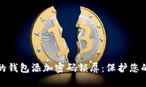 如何为您的钱包添加密码锁屏：保护您的资产安全
