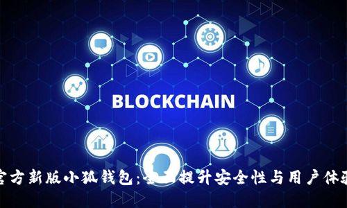 官方新版小狐钱包：全面提升安全性与用户体验