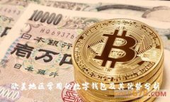 欧美地区常用的数字钱包