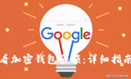如何查看加密钱包余额：详细指南与技巧
