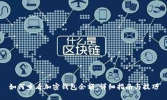 如何查看加密钱包余额：