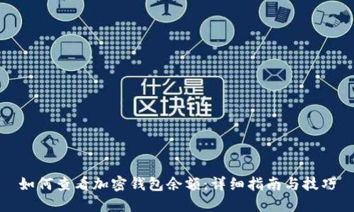 如何查看加密钱包余额：详细指南与技巧