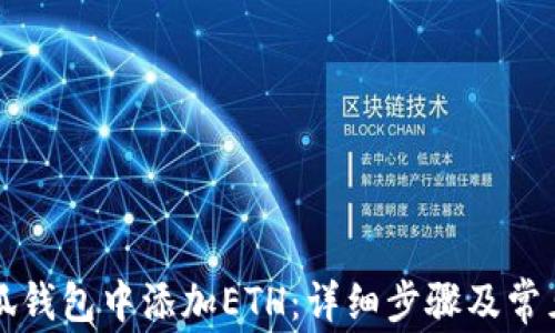 
如何在小狐钱包中添加ETH：详细步骤及常见问题解析