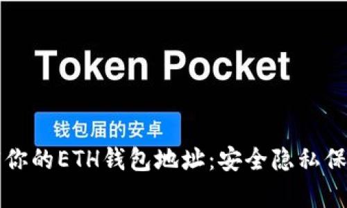 如何有效加密你的ETH钱包地址：安全隐私保护的终极指南