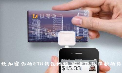 如何有效加密你的ETH钱包地址：安全隐私保护的终极指南