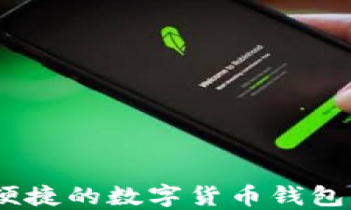 
小狐钱包：安全便捷的数字货币钱包中文版官方网站