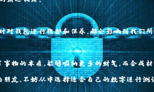 biao ti/biao ti：钱包上写哪个数字能够招财？探索民间信仰与风水秘笈

/guanjianci：钱包, 招财, 数字, 风水

在中国的传统文化中，数字被赋予了多重的含义，不同的数字在不同的情况下可能会有不同的解读和影响。很多人相信，在钱包、银行卡或者其他财物上写上特定的数字，可以吸引财富，带来好运。这种信仰源于古老的风水理论，以及民间的传说和习俗。本文将详细探讨钱包上写神马数字能够招财，并分析其背后的文化意义与实际效果。

一、数字的象征意义

数字在中国文化中的象征意义自古以来便备受重视。比如，数字“8”被认为是最吉利的数字，因为“八”和“发”谐音，寓意着发财、兴旺，而数字“4”则因为与“死”谐音而被视为不吉利的数字。此外，数字“9”也很受欢迎，因为它代表着长久与永恒。

在选择为钱包上写什么样的数字时，人们往往会关注于这些象征意义，同时也会考虑数字的排列组合。例如，有人会在钱包中放入一些特定的纸币或硬币，以此来增强招财的效果。在这些纸币或硬币上，可能会刻上数字，以提高其招财的能力。

二、建议在钱包上写的数字

对于想要通过在钱包上写数字来招财的人来说，以下几个数字是非常受欢迎的选择：

1. **8**：如前所述，数字“8”因其与“发”谐音，成为富贵与繁荣的象征。很多人会选择在钱包中明显的位置写上“8”这个数字。

2. **6**：数字“6”在发音上有“顺”的意思，寓意着事事顺利、财源广进，因此也适合写在钱包上。

3. **9**：数字“9”象征着长久与永恒，表明希望财富持久、长久的愿望。很多人将其视为长期投资与运势的象征。

4. **1**：数字“1”象征着新的开始，可以用来招财，尤其是在进入新阶段或新生意时写上这个数字能够增强信心。

三、如何选择适合自己的数字

除了上述推荐的数字，每个人的情况可能不同，因而选择的数字也应有所侧重。以下几点建议可以帮助人们更好地选择适合自己的数字：

1. **根据生辰八字**：中国的五行学说与生辰八字密切相关，许多人会通过分析自己的生辰八字来确定适合自己的幸运数字。

2. **个人喜好**：每个人对数字的敏感性和喜好也有所不同，比如某个数字可能在某些人生命中有特别的意义，这种个人元素也可以纳入选择数字的考量。

3. **文化和家庭传统**：在某些家庭或地域中可能会有特定的数字传说或信仰，承袭传统也是选取数字时可以考虑的元素。

四、数字与风水的关系

风水学是中国传统文化的重要组成部分，讲究人与环境的和谐。在风水学中，数字的选择也有着独特的理论支持。比如，在选择钱包或者居住环境时，风水师通常会根据方位、颜色与数字之间的关系进行专业的分析，以确保一切顺利。

一些风水师认为，不同方位代表不同的财运，适合的数字可以增强这个方位的财气。例如，东方与木有关，适合与木有关的数字；而南方与火有关，适合那些能代表火的数字。那么在钱包上写数字时，结合风水进行选择，会使得招财的效果更加显著。

五、可能的疑问与解答

1. **在钱包上写数字真的能招财吗？**

虽然从科学的角度来看，没有证据证明在钱包上写数字能够直接影响财富的流入，但通过这种方式，一方面可以提升持有者的信念，给他们带来正能量；另一方面，正面的心态往往能在生活中创造出更多的机会。

许多人在经历经济困难时通过这种方式增强了自己的信心，进而寻找到新的机遇。因此，虽然科学上没有确凿证据，但很多人仍旧愿意尝试这种方法。

2. **如果我的钱包上有多个数字，是否会有冲突？**

多个数字之间可能会相互影响。在风水学中，数字之间是存在五行相生相克的关系。所以，当选择多个数字在钱包上标注时，最好进行一定的搭配，使之能够相辅相成。

例如，若选择了数字“6”与“8”，两者都是良好的数字，能形成互补。但是如果搭配了某些不吉利的数字，可能会影响整体的效果。

3. **除了写数字，还有什么其他方法可以招财？**

除了在钱包上写数字外，许多人还相信可以通过以下方式来招财：

- **放置吉祥物**：如财神像、小金元宝等，这些被认为能够带来财运的物件，可以放置在钱包或者办公桌上。

- **选择合适的颜色**：根据五行和风水理论，适合自己的颜色可以提升财富运势，比如金色、绿色等。

- **定期清理钱包**：清理钱包中的零钱和旧票据，有助于创造空间，更重要的是心理上给予了清爽的感觉，象征把旧的财政状况清理干净，为新的财运铺路。

4. **如何保养和使用钱包以吸引财富？**

钱包不仅仅是放置钱财的地方，它在风水上象征着财富与个人运势。保持钱包的整洁、避免放入过多的垃圾票据、人际关系中难以启齿的东西，及时对钱包进行维护和保养，都会影响到我们所吸引的财富运势。此外，定期更换钱包不仅能给人焕然一新的感觉，也是对个人价值观和生活状态的一次刷新。

5. **什么样的钱包材质更有招财效果？**

从风水学的角度，不同材质的钱包也会有不同的象征意义。牛皮、羊皮等天然材料通常被认为是有助于招财的材料，因为材料的天然与纯朴反映了事物的本质，能够吸纳更多的财气。而合成材料则相对较少受到青睐。如果能够选择一些与自己生肖或五行相合的颜色或材质的钱包，可能会让你的财富运势更上一层楼。

综合以上，虽然写数字在钱包上招财的效果没有科学依据，但它在一定程度上可以增强人们的信心，创造积极的财富吸引力。对于每个想要尝试的朋友，不妨从中选择适合自己的数字进行测试，也许就能带来意想不到的结果。