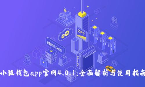 小狐钱包app官网4.0.1：全面解析与使用指南