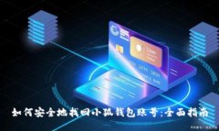 如何安全地找回小狐钱包