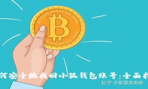 如何安全地找回小狐钱包账号：全面指南