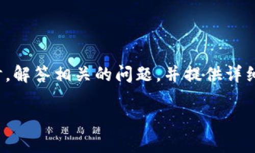 在这篇文章中，我们将围绕“加密钱包估值多少”这一主题展开深入探讨，解答相关的问题，并提供详细的信息和分析，以帮助理解加密钱包的市场估值和其背后的经济因素。

加密钱包估值分析：市场行情与潜力解读