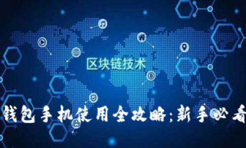 小狐钱包手机使用全攻略：新手必看教程
