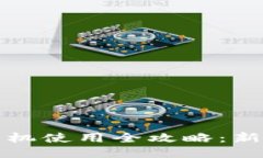 小狐钱包手机使用全攻略