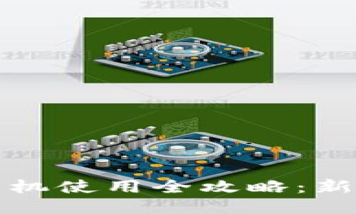 小狐钱包手机使用全攻略：新手必看教程