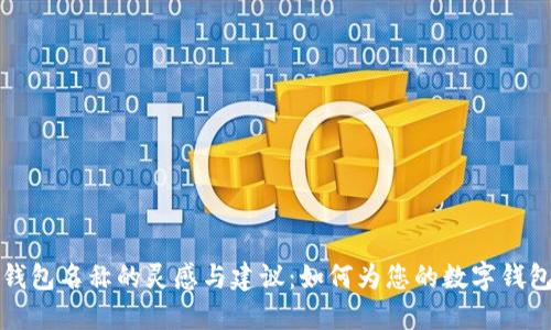 创意数字钱包名称的灵感与建议：如何为您的数字钱包项目命名