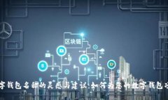 创意数字钱包名称的灵感