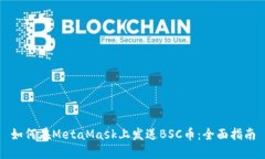 如何在MetaMask上发送BSC币：