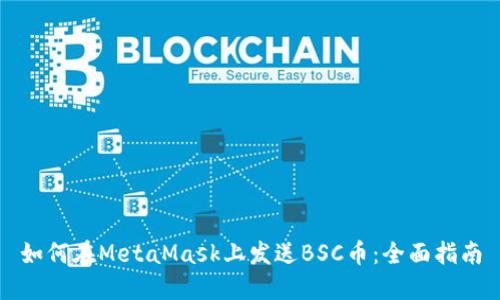 如何在MetaMask上发送BSC币：全面指南