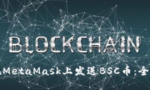 如何在MetaMask上发送BSC币：全面指南