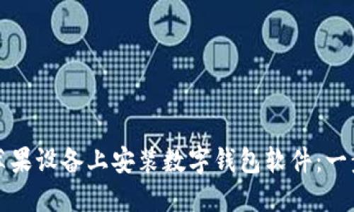 如何在苹果设备上安装数字钱包软件：一步步指南