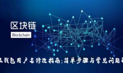 小狐钱包用户名修改指南