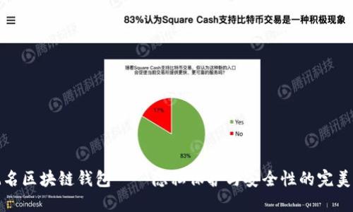 不记名区块链钱包——隐私保护与安全性的完美结合